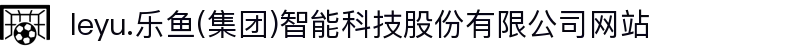  leyu.乐鱼(集团)智能科技股份有限公司网站
