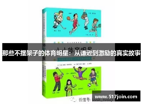 那些不摆架子的体育明星：从谦逊到激励的真实故事