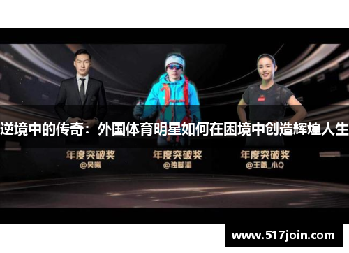 逆境中的传奇：外国体育明星如何在困境中创造辉煌人生