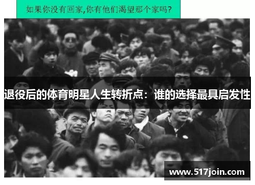 退役后的体育明星人生转折点：谁的选择最具启发性