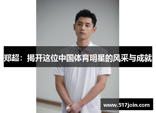 郑超：揭开这位中国体育明星的风采与成就