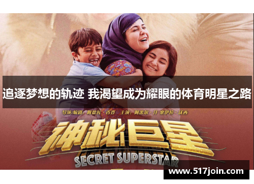 追逐梦想的轨迹 我渴望成为耀眼的体育明星之路