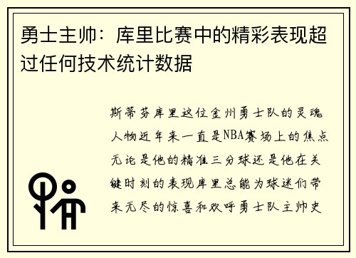 勇士主帅：库里比赛中的精彩表现超过任何技术统计数据