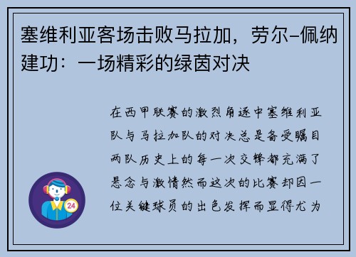 塞维利亚客场击败马拉加，劳尔-佩纳建功：一场精彩的绿茵对决