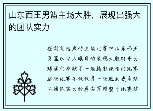 山东西王男篮主场大胜，展现出强大的团队实力