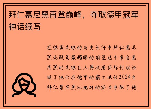 拜仁慕尼黑再登巅峰，夺取德甲冠军神话续写