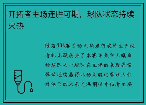 开拓者主场连胜可期，球队状态持续火热
