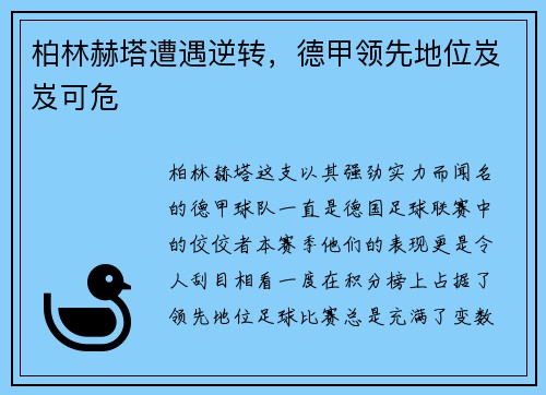 柏林赫塔遭遇逆转，德甲领先地位岌岌可危