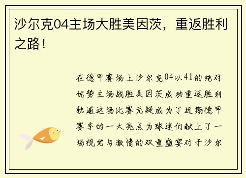 沙尔克04主场大胜美因茨，重返胜利之路！