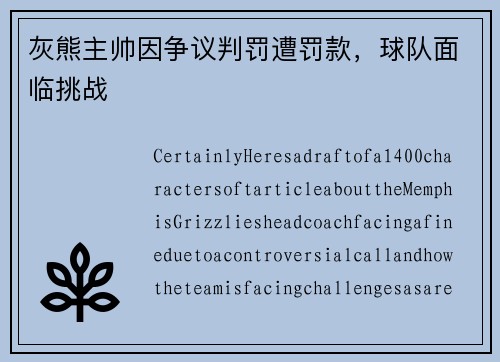 灰熊主帅因争议判罚遭罚款，球队面临挑战