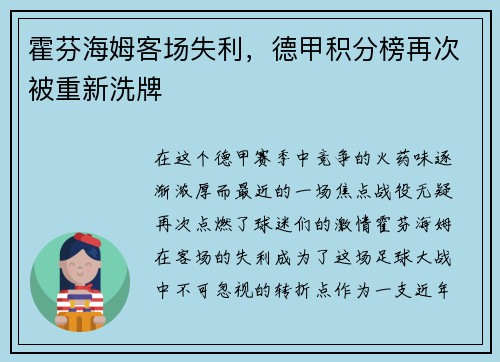 霍芬海姆客场失利，德甲积分榜再次被重新洗牌