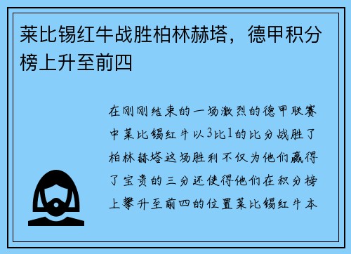 莱比锡红牛战胜柏林赫塔，德甲积分榜上升至前四