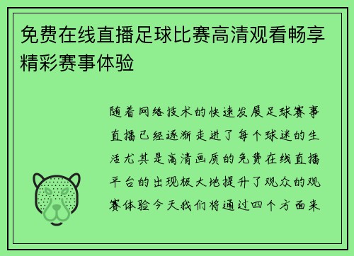 免费在线直播足球比赛高清观看畅享精彩赛事体验