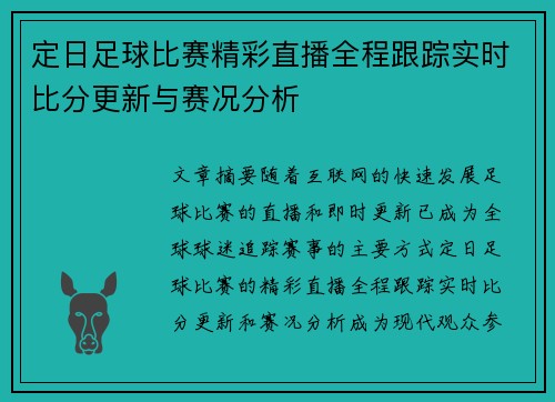 定日足球比赛精彩直播全程跟踪实时比分更新与赛况分析