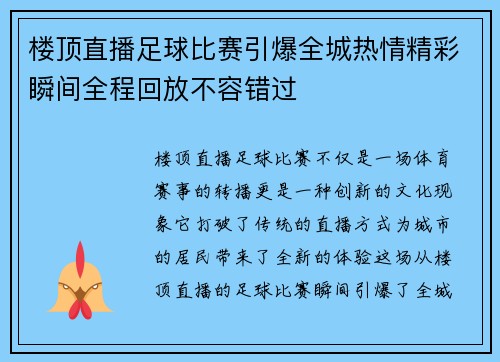 楼顶直播足球比赛引爆全城热情精彩瞬间全程回放不容错过