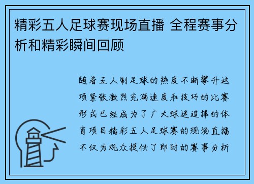精彩五人足球赛现场直播 全程赛事分析和精彩瞬间回顾