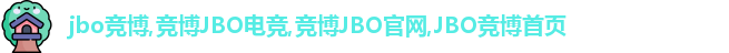 jbo竞博