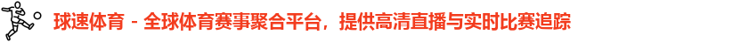 球速体育 - 全球体育赛事聚合平台，提供高清直播与实时比赛追踪logo